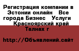 Регистрация компании в Эстонии онлайн - Все города Бизнес » Услуги   . Красноярский край,Талнах г.